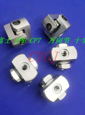 富士贴片机万向节配件CP6万向节十字结蘑菇头转接头连接器K1005Z