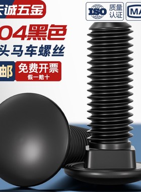 黑色304不锈钢小头马车半圆方颈 镀黑锌桥架扁头四方螺丝M4M5M6M8