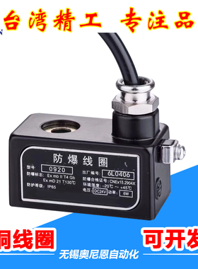 防爆线圈0921/0920/1321/1320/1421/1420/1621/1620 DC24V/AC220V