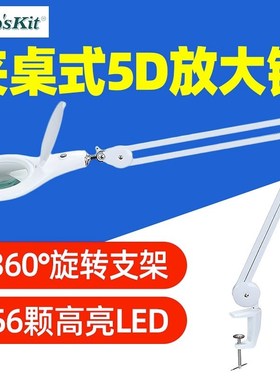 宝工MA-1209LG夹桌式5D放大镜LED灯- 56颗SMD LED灯高清放大镜
