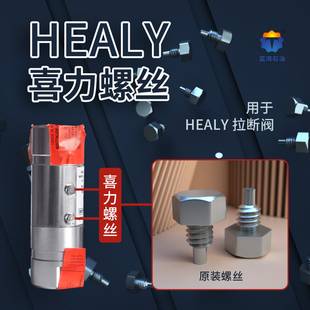 喜力HEALY黑力拉断阀分离阀脱落阀螺丝二次油气回收配件油枪套装