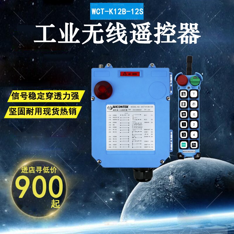 威柯泰工业遥控器 WCT-K12B-12S遥控器 起重机行车龙门吊遥控器
