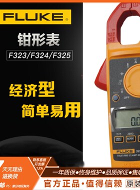 福禄克高精度钳形表F323/F324/F325 FLUKE323/FLUKE324/FLUKE325