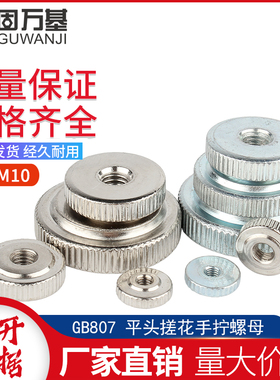 镀锌手拧螺母 GB807 镀镍滚花平头螺帽薄头螺丝帽M3M4M5M6M8M10
