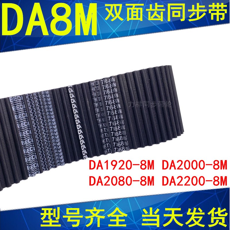 同步带DA 1920-8M 2000-8M 2080-8M 2200-8M同步皮带DA双面齿现货