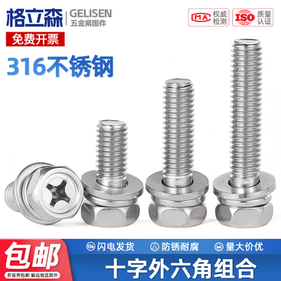 TRB 316不锈钢外六角螺丝三组合螺钉凹穴十字六角螺栓M4M6M8