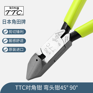 原装日本TTC角田弯嘴剪钳45 90度弯头斜嘴钳进口模型塑料水口钳子
