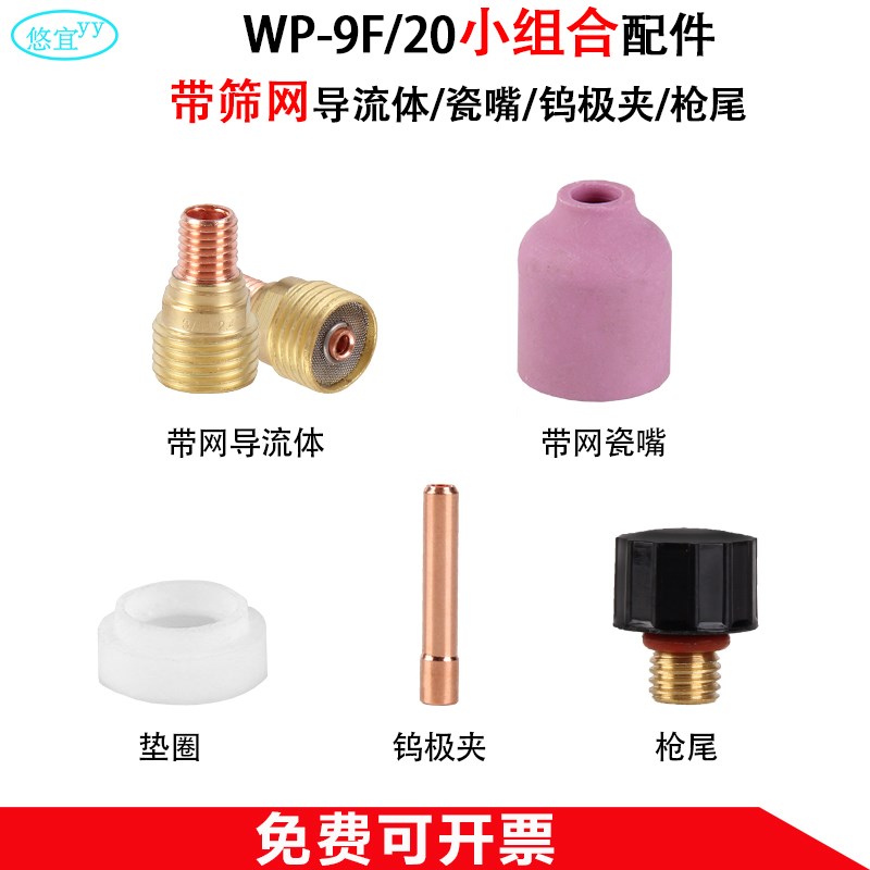 WP-9F/20氩弧焊枪组合带筛网过滤网导流体瓷嘴瓷咀钨极夹枪尾配件