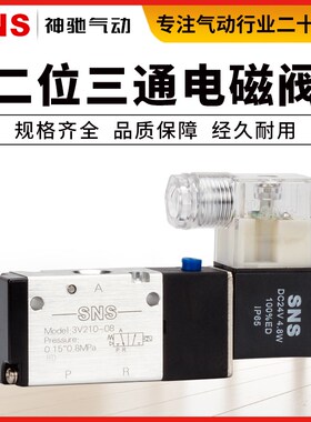 SNS神驰3V电磁阀 亚德客同款控制阀3V110-06 3V210-08 3V310-10