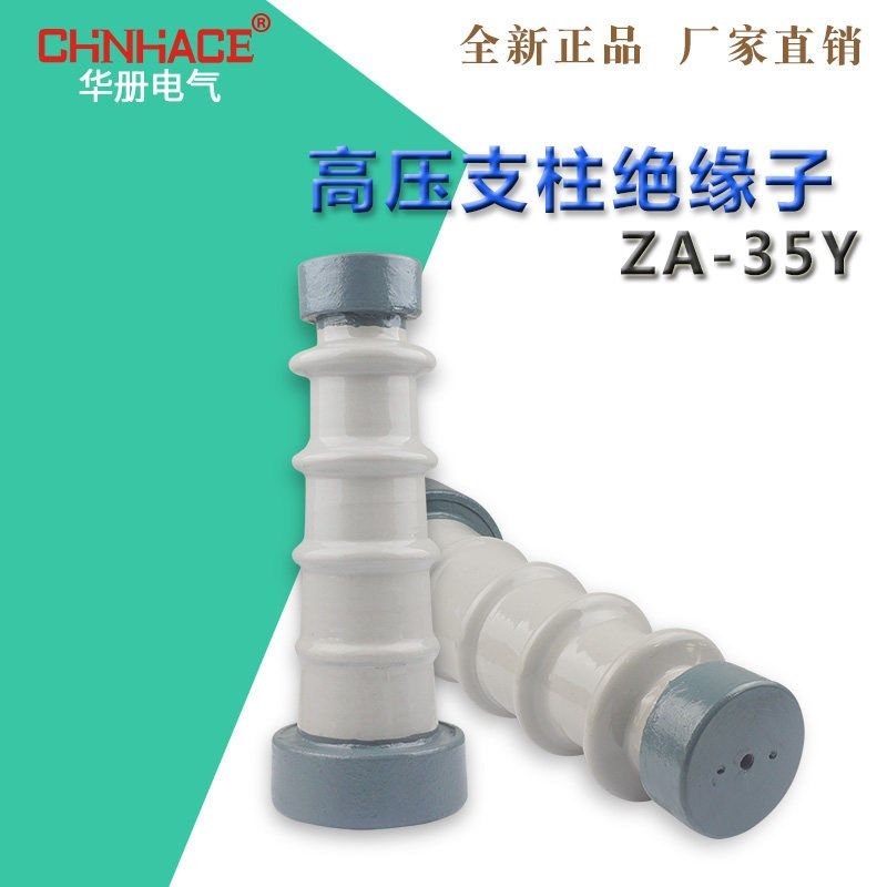 CHNHACE/华册 ZA-35Y ZA-35T户内外高压支柱绝缘子35KV支柱瓷瓶,标准件/零部件/工业耗材,输送带/传送带,淘宝优惠券,粉丝福利购,淘宝优惠卷