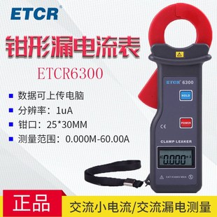 钳形漏电流测试ETCR6300型钳型漏电流表 钳形微电流表0-60.00A
