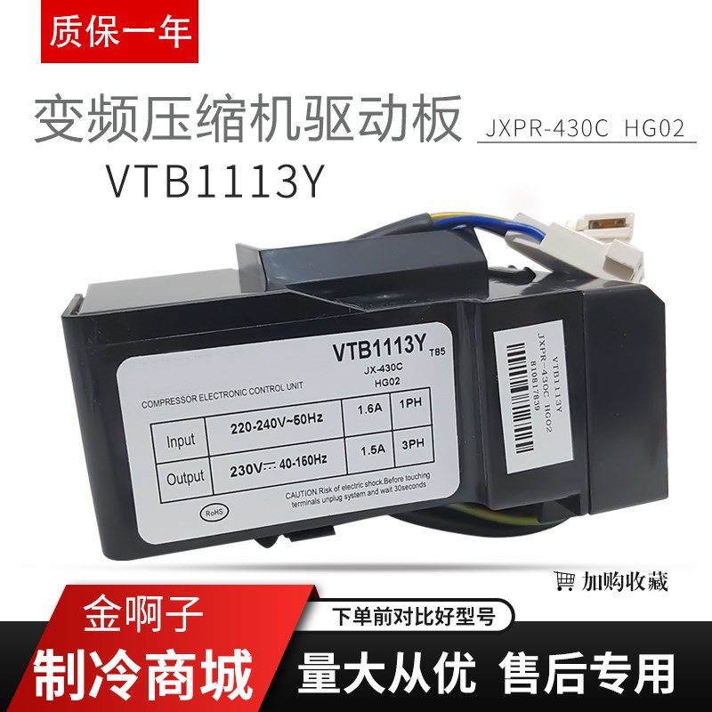 适用于海尔冰箱压缩机变频板VTB1113Y JXPR-430C驱动板VTH1116Y
