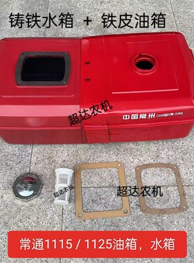 常通常柴常州1115 CT25.ZS1125,1130 YM32铁皮油箱铸铁水箱