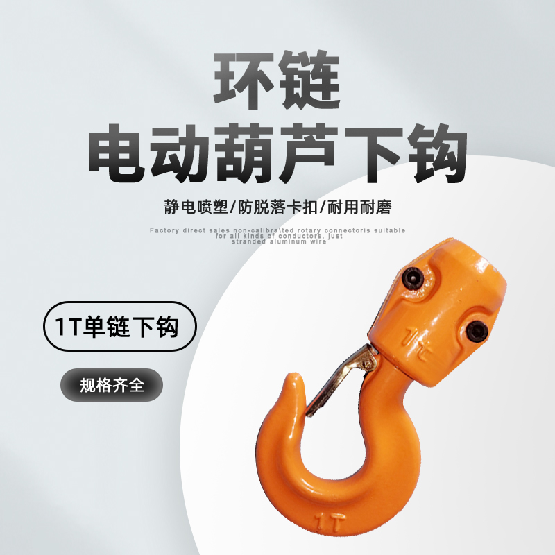 电动环链葫芦用吊钩链条式下钩环链电动葫芦上钩起重吊钩1T/2T/3T