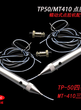 蠕动式点胶机配件铁氟龙细管点胶笔 MT410/TP50点胶笔管