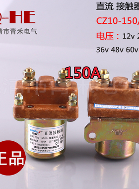 三佑电气60V直流接触器CZ10-150/10电压60V150A电动三轮车 电瓶车