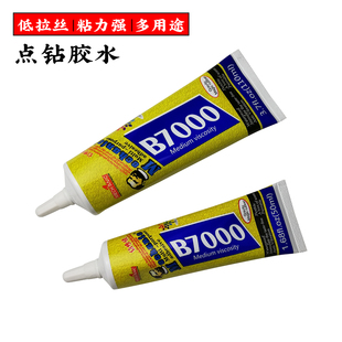 维修佬 点钻胶水b7000 粘手机屏幕胶水 触摸屏边框密封胶翘屏贴合