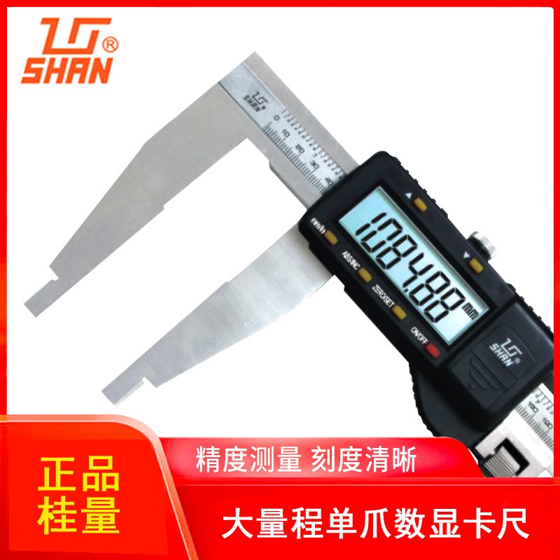 正品桂量单爪数显卡尺0-500 600 1000mm高精度 电子游标卡尺