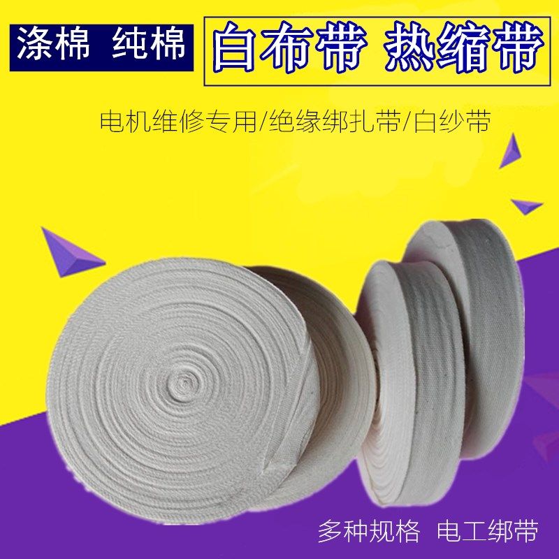 电机维修专用白布带 绝缘绑扎带涤棉纯棉白纱带热收缩带 电机配件,包装,包装胶带,淘宝优惠券,粉丝福利购,淘宝优惠卷