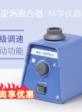 德国IKA艾卡旋涡混合器VORTEX 1/2 涡旋混匀仪实验室试管振荡器