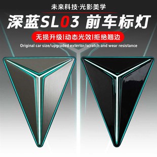 适用于长安深蓝SL03配件无损升级前车标灯动态发光迎宾车标徽标灯