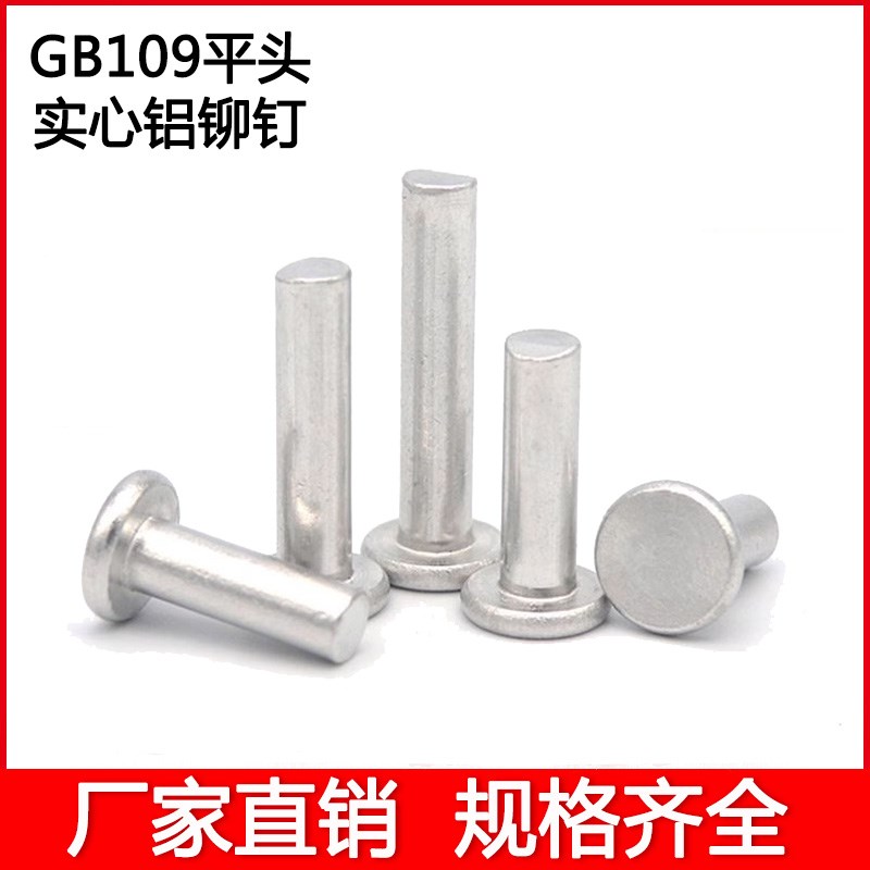 GB109平头实心铝铆钉平圆帽手打敲击式铆钉固定用铝柳钉M2~M4M8M6