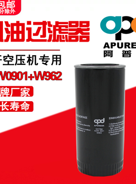 AOW0901螺杆空压机机油过滤器W962油格114021-00962CL阿普达正品