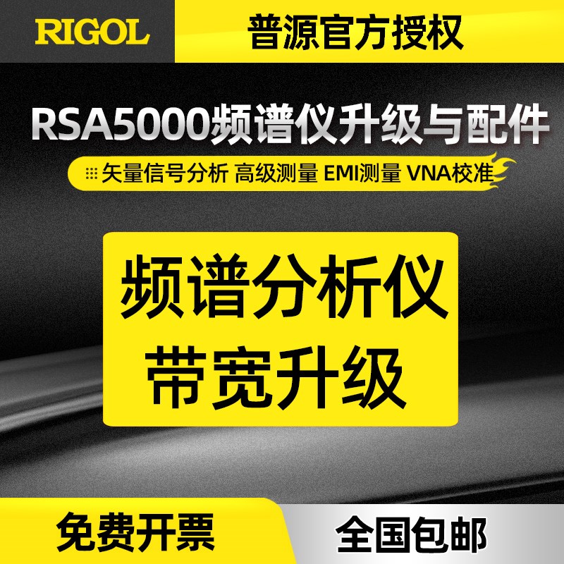 普源RSA5000实时频谱分析仪矢量信号分析EMI测量VSWR桥前置放大器
