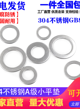 正宗304不锈钢平垫\平垫圈\GB848小垫片 国标 M3\M4\M5\M6\M8\M10