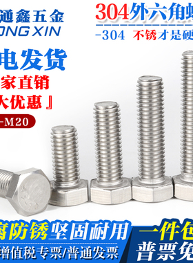 M8-M12mm304不锈钢外六角螺栓螺丝M8x10-16-25-40-60-70-90DIN933