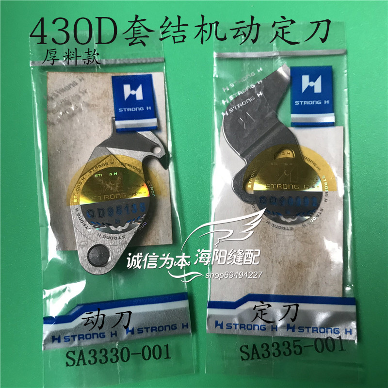 强信牌兄弟430D套结机厚料款割线动刀 SA3330-001 定刀SA3335-001