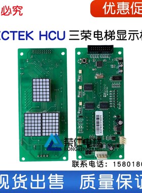 ECTEK HCU三荣电梯外呼显示板 ECTEK HCU(V3.0.0) ET2000 呼梯板