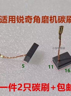 适配 DEVON 大有角磨机 2828/2827/2835-7-100B碳刷电刷5*11*16.5