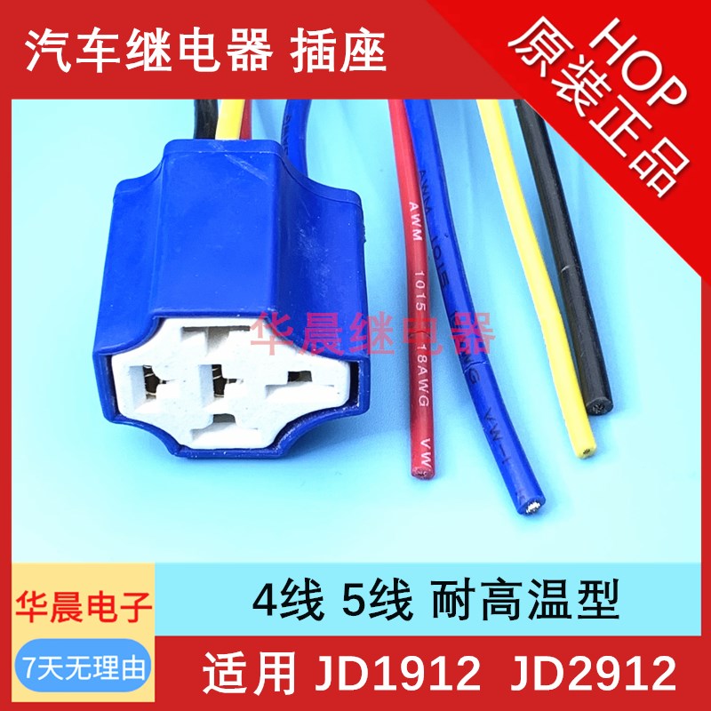 全新原装 JD1912 2912 HFV4 车载继电器底座 4线4脚位/5线5脚位