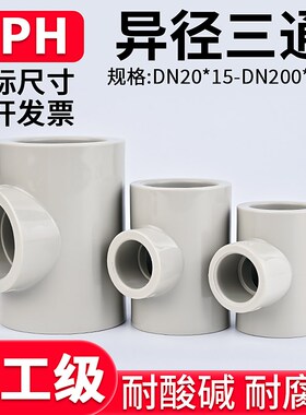 PPH异径三通国标热熔给水管进水管件PPR管道变径接头配件50变32mm
