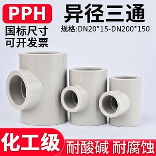 PPH异径三通国标热熔给水管进水管件PPR管道变径接头配件50变32mm