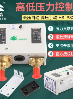 鸿森HS-P830HM空调机组压力控制器双压控 高低压差自动保护开关