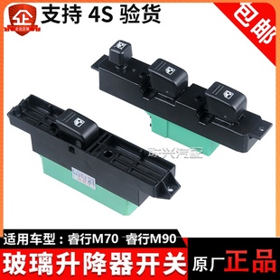 适配长安睿行m70M90M60玻璃升降器开关前门电动门窗车窗开关原厂