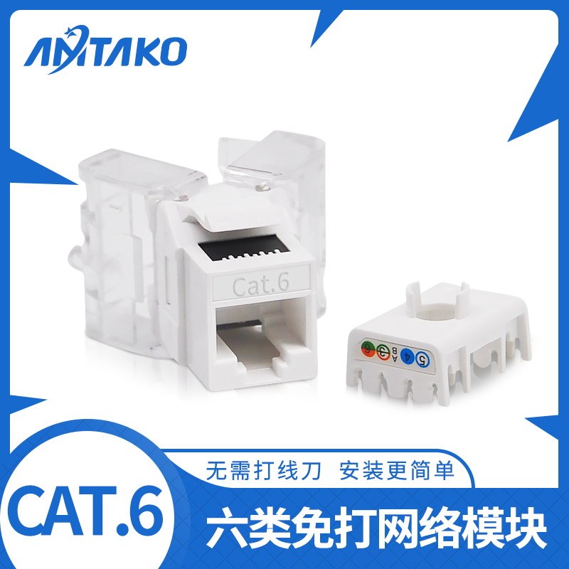 超五类六类超六类非屏蔽免打模块CAT5E网络CAT6电脑网口网线模块