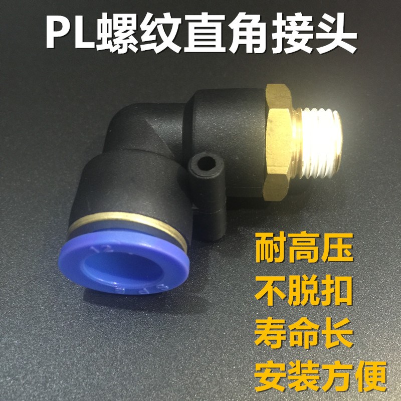 气管接头L型快插气动接头 螺纹直角弯头 气管插头