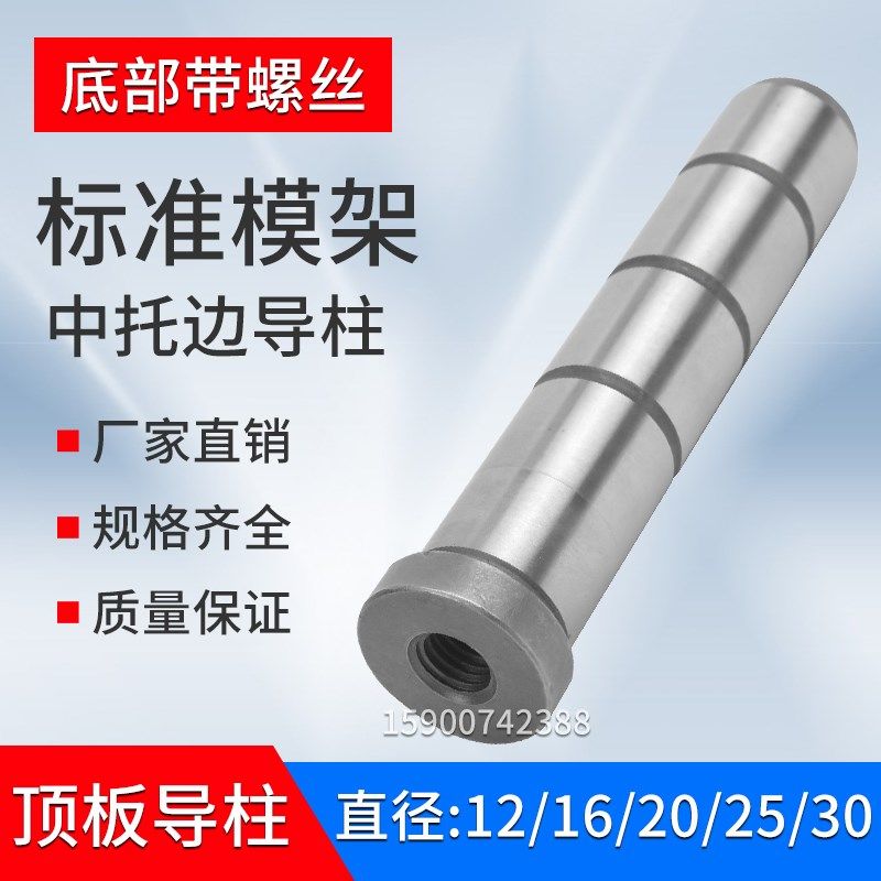 模具顶板导柱直司中托边中导柱底部带牙中托边模架12/16/20/25/30