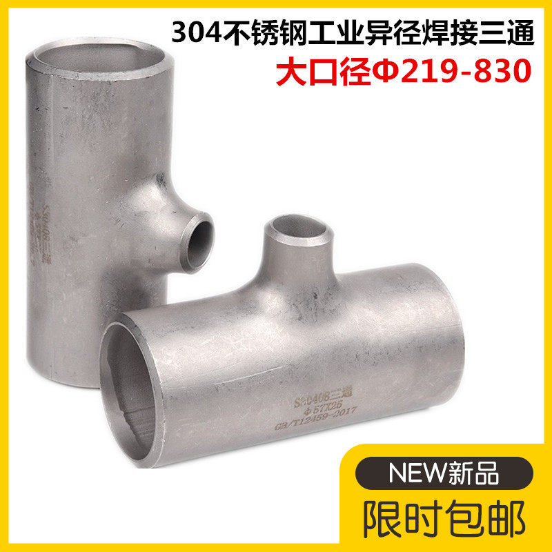 304不锈钢工业无缝焊接三通159异径对焊三通219冲压变径三通820,包装,包装胶带,淘宝优惠券,粉丝福利购,淘宝优惠卷