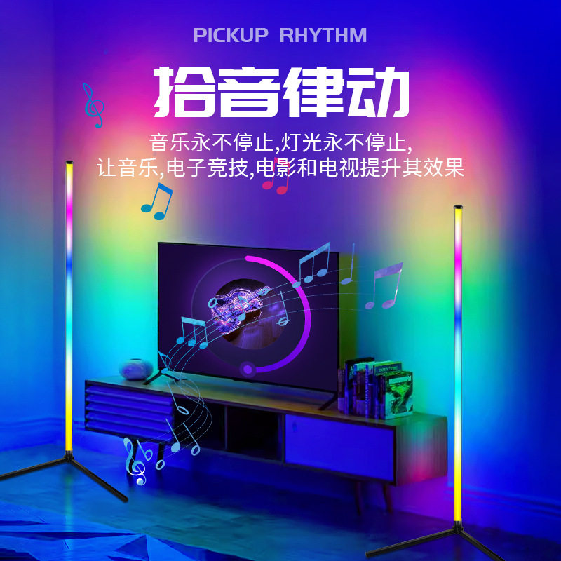 ?RGB氛围灯拾音灯跑马落地灯网红直播背景灯室内电竞落地氛围灯
