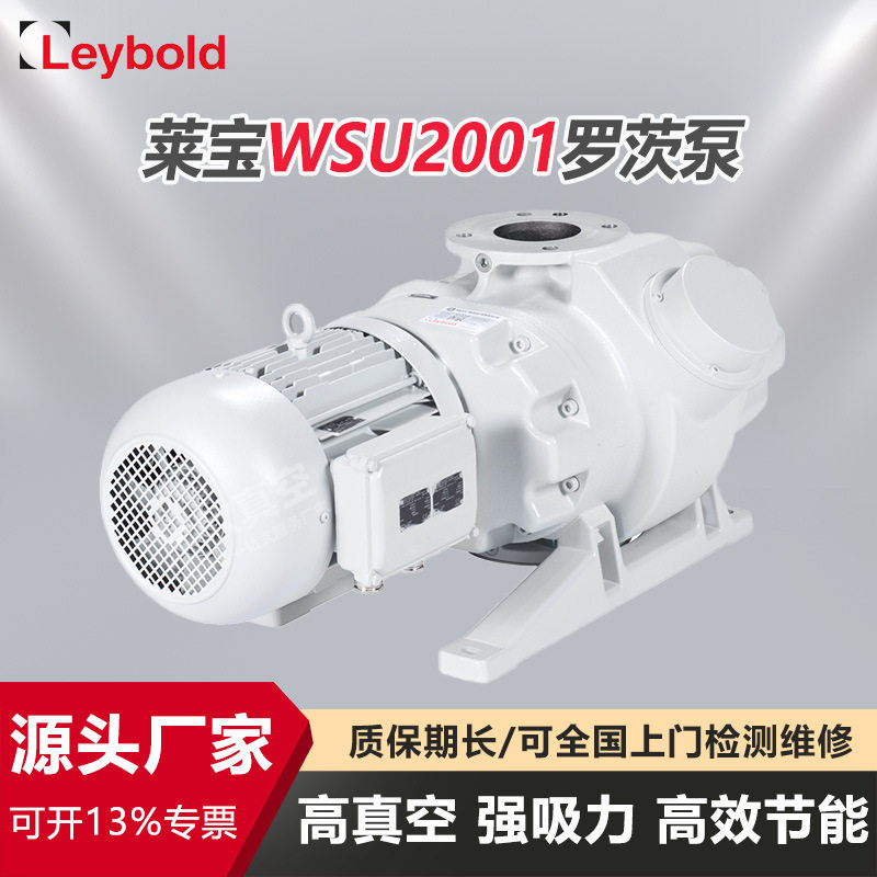 德国莱宝WSU2001罗茨真空泵高抽