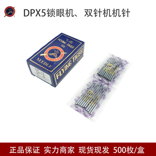 飞虎DP*5缝纫机机针双针套结