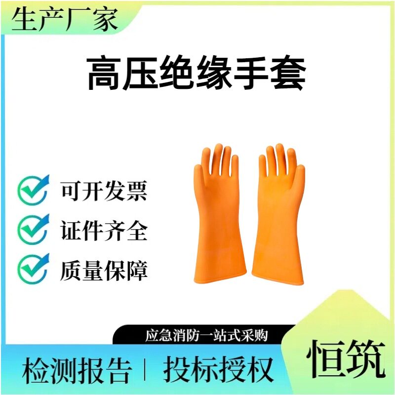恒筑35kV绝缘手套防触电耐用电工