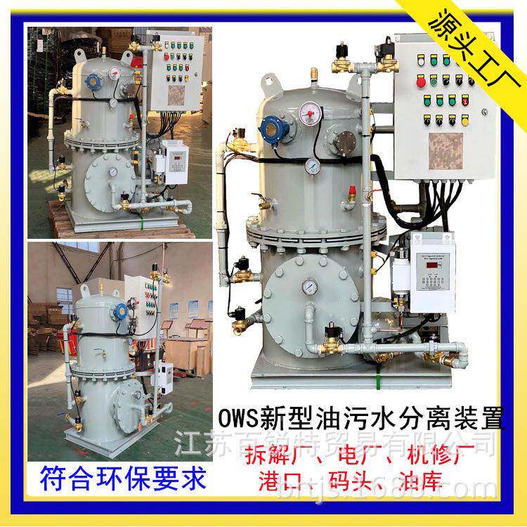 OWS-0.5船用油水分离器（陆用）OS-0电议油污水1分.离装置W15ppm