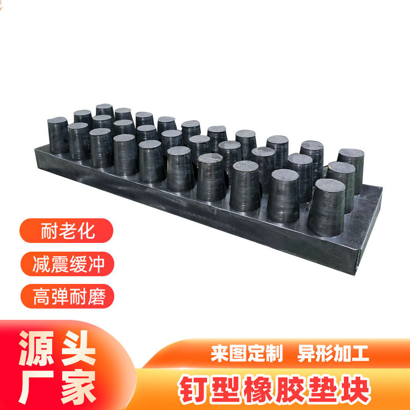 氯丁橡胶钉型减震高弹垫块