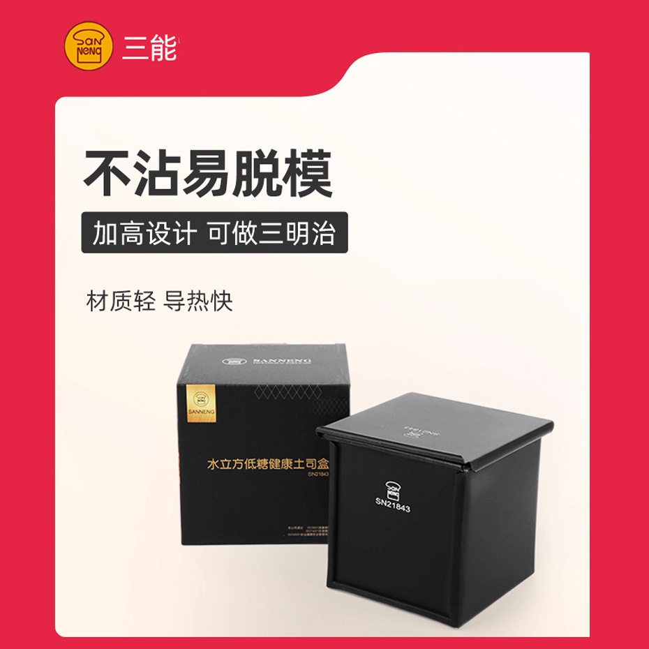 三能SN21843加高吐司盒三明治