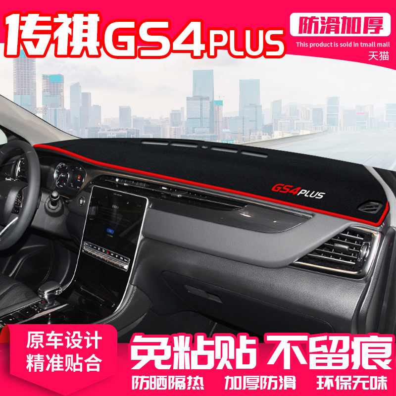 23款传祺gs4pls中控台避光垫仪表盘垫内P饰遮阳装饰汽车用品
